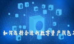 TP钱包参考价格: 如何选择合适的数字资产钱包及