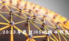 全面解析：2023年最佳iOS比特币钱包应用推荐