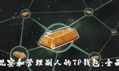  
如何观察和管理别人的TP钱包：全面指南