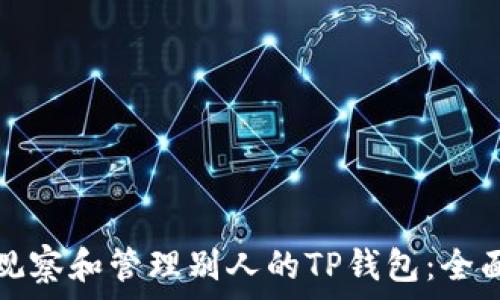  
如何观察和管理别人的TP钱包：全面指南