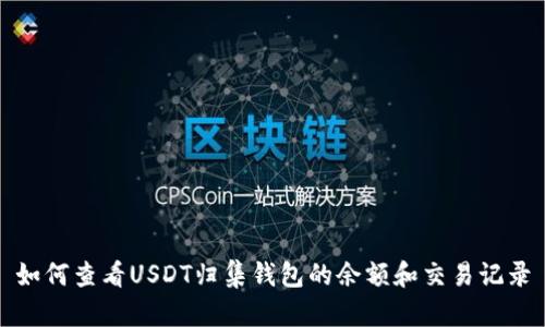 如何查看USDT归集钱包的余额和交易记录