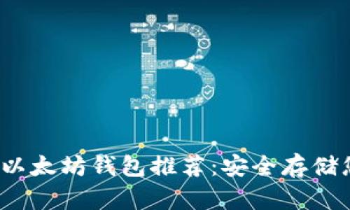 2023年最佳以太坊钱包推荐：安全存储您的数字资产