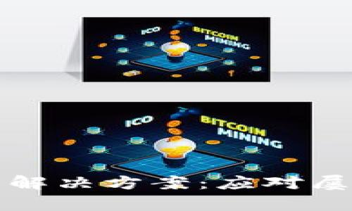 TP钱包故障分析与解决方案：应对屡次停止运行的问题