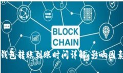 比特币钱包转账到账时间详解：影响因素与技巧