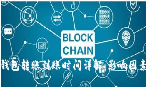 比特币钱包转账到账时间详解：影响因素与技巧