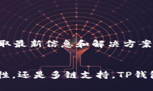 bgtitleTP钱包对接API的完整指南：如何安全高效地集成区块链钱包功能/bgtitle

TP钱包, API接口, 区块链钱包, 钱包集成/guanjianci

引言
在区块链技术日益成熟的今天，数字货币钱包的重要性愈发凸显。TP钱包作为一款广受欢迎的数字资产管理工具，提供了丰富的功能和灵活的API接口，允许开发者将其集成到自己的应用中。本文将深入探讨如何对接TP钱包的API，保障交易的安全性与高效性，同时满足大众用户的搜索需求。

TP钱包概述
TP钱包是一个支持多种区块链及其代币的数字钱包，为用户提供了安全、便捷的数字资产管理平台。它的主要功能包括资产存储、转账、兑换等。TP钱包以其友好的用户界面和强大的功能，吸引了大量用户，成为数字货币生态系统中的重要一环。

为什么需要对接TP钱包API
在开发区块链相关应用时，将TP钱包的API集成进来能极大地提升用户体验。用户可以在你的应用中直接访问TP钱包的功能，无需切换应用，使得交易操作更加流畅。同时，使用API能够开拓更多的功能，比如支持多链资产、增强安全性等。

TP钱包API的特点
TP钱包提供了多种API接口，包括资产查询、转账、交易历史记录等功能。这些API的主要特点包括：
ul
  li安全性：通过多重加密和身份验证，确保用户信息和资金的安全。/li
  li易用性：提供简单易懂的文档和示例代码，便于开发者快速上手。/li
  li高效率：API调用响应迅速，能够满足高并发的应用需求。/li
/ul

如何对接TP钱包API
要对接TP钱包API，开发者需要按照以下几个步骤进行：

h41. 注册开发者账号/h4
首先，开发者需要在TP钱包的官方网站上注册一个开发者账号。这一过程通常需要填写个人信息和应用信息，以便获得API访问权限。

h42. 获取API密钥/h4
注册成功后，开发者将会获得一个API密钥。这个密钥是进行API调用时必须的，务必妥善保管，避免泄露。

h43. 阅读API文档/h4
TP钱包提供详尽的API文档，开发者可以通过阅读文档了解各个接口的功能、参数及返回结果。文档中还提供了使用示例，便于快速理解。

h44. 编写代码进行调用/h4
根据文档中的说明，开发者可以使用任意支持HTTP请求的编程语言（如Python、Java、JavaScript等）编写代码，调用TP钱包的API。例如，使用Python进行转账的示例代码如下：
pre
import requests

url = 