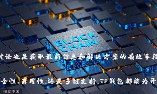 bgtitleTP钱包对接API的完整指南：如何安全高效地集成区块链钱包功能/bgtitle

TP钱包, API接口, 区块链钱包, 钱包集成/guanjianci

引言
在区块链技术日益成熟的今天，数字货币钱包的重要性愈发凸显。TP钱包作为一款广受欢迎的数字资产管理工具，提供了丰富的功能和灵活的API接口，允许开发者将其集成到自己的应用中。本文将深入探讨如何对接TP钱包的API，保障交易的安全性与高效性，同时满足大众用户的搜索需求。

TP钱包概述
TP钱包是一个支持多种区块链及其代币的数字钱包，为用户提供了安全、便捷的数字资产管理平台。它的主要功能包括资产存储、转账、兑换等。TP钱包以其友好的用户界面和强大的功能，吸引了大量用户，成为数字货币生态系统中的重要一环。

为什么需要对接TP钱包API
在开发区块链相关应用时，将TP钱包的API集成进来能极大地提升用户体验。用户可以在你的应用中直接访问TP钱包的功能，无需切换应用，使得交易操作更加流畅。同时，使用API能够开拓更多的功能，比如支持多链资产、增强安全性等。

TP钱包API的特点
TP钱包提供了多种API接口，包括资产查询、转账、交易历史记录等功能。这些API的主要特点包括：
ul
  li安全性：通过多重加密和身份验证，确保用户信息和资金的安全。/li
  li易用性：提供简单易懂的文档和示例代码，便于开发者快速上手。/li
  li高效率：API调用响应迅速，能够满足高并发的应用需求。/li
/ul

如何对接TP钱包API
要对接TP钱包API，开发者需要按照以下几个步骤进行：

h41. 注册开发者账号/h4
首先，开发者需要在TP钱包的官方网站上注册一个开发者账号。这一过程通常需要填写个人信息和应用信息，以便获得API访问权限。

h42. 获取API密钥/h4
注册成功后，开发者将会获得一个API密钥。这个密钥是进行API调用时必须的，务必妥善保管，避免泄露。

h43. 阅读API文档/h4
TP钱包提供详尽的API文档，开发者可以通过阅读文档了解各个接口的功能、参数及返回结果。文档中还提供了使用示例，便于快速理解。

h44. 编写代码进行调用/h4
根据文档中的说明，开发者可以使用任意支持HTTP请求的编程语言（如Python、Java、JavaScript等）编写代码，调用TP钱包的API。例如，使用Python进行转账的示例代码如下：
pre
import requests

url = 