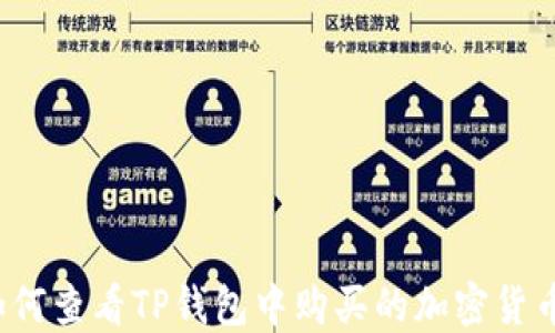 
如何查看TP钱包中购买的加密货币？