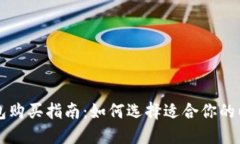 以太坊钱包购买指南：如何选择适合你的以太坊