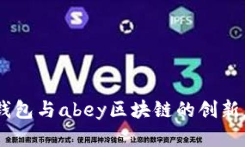 全面解读apay钱包与abey区块链的创新应用与未来发展
