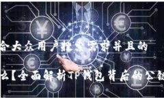 思考一个符合大众用户搜索需求并且的TP钱包是什