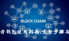 比特币官方钱包使用指南：完整步骤与注意事项