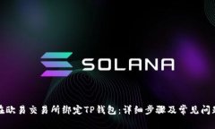 如何在欧易交易所绑定TP钱包：详细步骤及常见问
