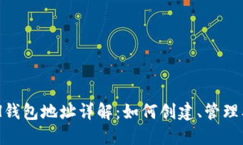 以太坊ETH钱包地址详解：如何创建、管理及安全使用