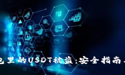 如何防止TP钱包里的USDT被盗：安全指南与紧急处理方法