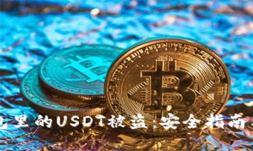 如何防止TP钱包里的USDT被盗：安全指南与紧急处理方法