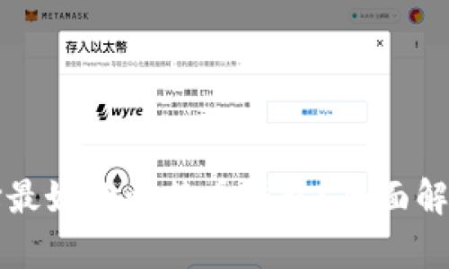 如何选择最好的比特币钱包？全面解析与推荐