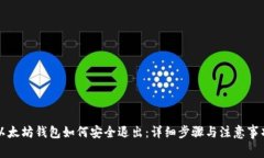 以太坊钱包如何安全退出：详细步骤与注意事项