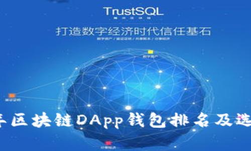 2023年区块链DApp钱包排名及选择指南