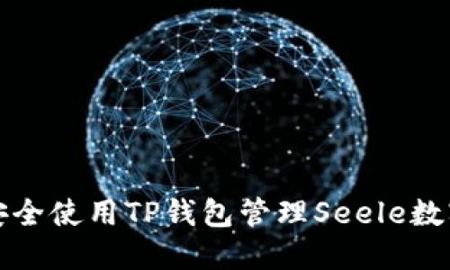 如何安全使用TP钱包管理Seele数字资产