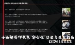 全面解析TP钱包：安全性、功能与使用指南