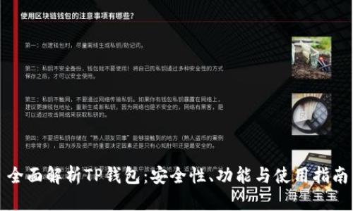 全面解析TP钱包：安全性、功能与使用指南