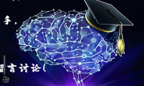 ```xml
  如何在TP钱包中找到和管理代币？ / 
 guanjianci TP钱包, 找到代币, 管理代币, 加密货币 /guanjianci 
```

## 详细介绍

在如今数字货币交易日益活跃的市场中，TP钱包作为一款去中心化钱包，受到越来越多用户的青睐。许多用户在使用TP钱包时，会面临如何找到和管理代币的问题。本文将围绕这一主题进行详细阐述，包括TP钱包的基本概念、如何查找代币，以及币种管理的技巧等。

### 什么是TP钱包？

TP钱包是一个多链钱包，支持多种加密货币的存储与管理。用户可以在一个安全的环境中，随时随地访问其资金，并可以参与各种去中心化金融（DeFi）活动。TP钱包支持以太坊（ETH）、比特币（BTC）等主流币种，以及大量的ERC-20和BEP-20代币。

TP钱包的用户界面友好，易于操作，适合新手及经验丰富的用户。用户只需下载TP钱包应用，然后创建或导入钱包，就可以开始管理自己的数字资产。

### 如何在TP钱包中找到代币？

要在TP钱包中找到代币，用户需要先打开钱包应用，然后进行以下步骤：

1. **打开TP钱包**：确保已下载最新版本的TP钱包应用，并使用您的助记词或私钥进行登陆。
   
2. **资产管理页面**：进入钱包首页，您将看到“资产”或“我的钱包”选项。在这里，您可以查看当前持有的所有代币。

3. **添加代币**：如果您没有在资产列表中看到某个代币，可以通过“添加代币”功能进行操作。点击“添加代币”后，系统会提示您搜索代币名称或地址。

4. **搜索代币**：您可以输入代币合约地址或名称，系统将自动为您加载相关代币的信息，确保代币的合约地址是正确的，以避免资金损失。

5. **确认添加**：找到代币后，点击添加并确认，这样该代币就会出现在您的资产列表中。

### 管理代币的技巧

一旦您能够在TP钱包中找到自己的代币，接下来就是如何有效管理这些资产。以下是一些建议和技巧：

1. **定期检查余额**：及时检查各个代币的余额，了解自己的资金状况，避免因资金缺口而错失投资机会。

2. **交易记录和分析**：利用TP钱包内置的交易记录功能，回顾过往的交易，以帮助您分析每个代币的表现及市场趋势。

3. **设定价格提醒**：虽然TP钱包并不直接提供价格提醒功能，但您可以通过外部工具或网站设定价格提醒，以便及时作出买入或卖出的决定。

4. **安全管理**：使用TP钱包时，请确保钱包安全。定期更新助记词和私钥，并将其保存在安全的位置。切勿与他人分享您的私钥或助记词。

5. **备份钱包**：定期备份您的TP钱包数据，确保在设备丢失或损坏时能够恢复您的资产。

6. **参与社区活动**：许多新兴代币会通过空投或社区活动发放奖励，参与这些活动可以为您的资产增加更多的增值机会。

## 可能相关的问题

### 问题1：TP钱包支持哪些代币？

#### TP钱包支持的代币

TP钱包的优越性在于其广泛的代币支持。它支持的代币主要包括ERC-20和BEP-20标准的代币，这些代币通常在以太坊和Binance Smart Chain（BSC）上发行。包括但不限于以下类型的代币：

1. **以太坊生态**：如USDT（Tether）、LINK（Chainlink）、 UNI（Uniswap）、MATIC（Polygon）等。这些代币在以太坊上广泛使用，并且具有高流动性。

2. **BSC生态**：如CAKE（PancakeSwap）、BNB（Binance Coin），这些代币在BSC链上拥有大量用户，适合参与DeFi交易与流动性挖矿。

3. **跨链代币**：一些平台还支持跨链代币，如比特币（BTC）通过Wrapped BTC（WBTC）的形式在以太坊上进行交易。

4. **NFT代币**：若您持有NFT代币，可以在TP钱包上存储，比如市场上热门的NBA Top Shot或CryptoKitties等。

### 问题2：如何确保TP钱包的安全？

#### TP钱包安全性的重要性

在使用TP钱包或任何加密钱包时，安全性是用户最关心的话题之一。以下是确保您的TP钱包安全的一些具体措施：

1. **安全备份助记词**：如果您的钱包因任何原因丢失，只有助记词可以帮助您恢复资产。使用纸质或其他离线方式储存、保护好助记词。

2. **使用强密码**：确保您的TP钱包应用设置了足够复杂的密码，并启用生物识别或双重身份验证（2FA）功能。

3. **定期更新软件**：确保使用TP钱包的最新版本，及时修复可能出现的漏洞，体验最新的安全措施。

4. **防范钓鱼攻击**：永远不要通过链接下载TP钱包应用，务必通过官方渠道获取应用程序，并认真核对网址的真假。

5. **定期检查交易记录**：定期进入钱包检查自己的交易记录，确认没有未经授权的交易存在。

### 问题3：如何恢复丢失的TP钱包？

#### TP钱包的恢复步骤

如果您不小心丢失了TP钱包的访问权限，使用助记词是恢复的最佳方式。下面是恢复步骤：

1. **下载TP钱包应用**：首先，您需要在安全的环境中重新下载TP钱包。

2. **选择恢复钱包**：在钱包主页，选择“恢复钱包”（Restore Wallet）选项。

3. **输入助记词**：将您的助记词逐一输入，在确认后，系统将自动恢复您的资产。

4. **设置新密码**：为了确保安全性，建议您设定一个全新的密码。

5. **备份助记词和私钥**：再次备份您的新助记词和可能的新私钥，确保下次能够轻松恢复。

### 问题4：TP钱包如何进行代币交易？

#### 在TP钱包中进行代币交易的步骤

1. **选择代币**：在资产页面，选择您想要交易的代币并进入其详细页面。

2. **执行交易**：点击“交换”或“交易”按钮，选择您想要交换成的代币，输入数量。

3. **审查交易**：在确认交易之前，仔细审查交易的细节，包括交易费、滑点等，以确保交易符合您的需求。

4. **确认交易**：确认信息无误后，提交交易请求。该交易将通过网络进行确认。

5. **等待确认**：交易成功后，您可以在资产页面查看新代币的余额，交易状态及历史记录。

### 问题5：如何添加自定义代币？

#### 自定义代币的添加方法

在TP钱包中，您可能会想要添加一些不在默认列表中的代币，下面是添加自定义代币的步骤：

1. **查找合约地址**：从官方网站、白皮书、社交平台等获取代币的合约地址，并确认其正确性。

2. **点击“添加代币”**：在钱包首页，点击“添加代币”选项。

3. **输入合约地址**：在弹出的对话框中，输入代币的合约地址，钱包会自动检索并显示相关信息。

4. **确认添加**：确认代币信息后，点击“添加”按钮，代币就会出现在您的资产列表中。

### 问题6：TP钱包的手机版本与电脑版有什么不同？

#### 移动端与桌面端的对比

1. **使用场景**：移动版的TP钱包适合随时随地查看和管理资产，而桌面版则更适合长时间的资产管理和交易策略分析。

2. **操作界面**：桌面版通常界面更为丰富，适合进行复杂的交易操作，而移动版则简化了许多功能，便于用户快速上手。

3. **性能**：桌面版由于硬件限制，不一定适合移动端执行的复杂计算，如通过智能合约进行的复杂交易。

经过以上的讨论，希望您能更好地理解TP钱包如何找到和管理代币。如果您对TP钱包或代币管理还有其他问题，欢迎留言讨论！