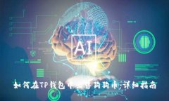 如何在TP钱包中出售狗狗币：详细指南