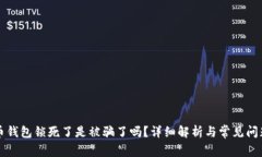 比特币钱包锁死了是被骗了吗？详细解析与常见