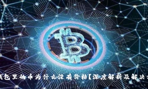 TP钱包里的币为什么没有价格？深度解析及解决方案