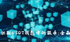 如何识别USDT钱包中的假币：全面指南