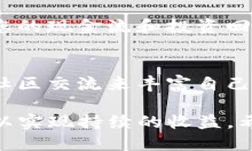 bizhao如何用TP钱包买币赚钱的终极指南/bizhao
TP钱包, 买币, 加密货币, 投资策略/guanjianci

近年来，随着加密货币的快速发展，越来越多的人开始关注如何通过各种方式在这个市场中获利。TP钱包作为一种具有高度安全性和用户友好的加密钱包，不仅能存储多种数字资产，还能轻松进行加密货币的购买和交易。本文将为您详细介绍如何利用TP钱包买币赚钱，并探讨一些投资策略和注意事项。

首先，了解TP钱包的基本功能是非常重要的。TP钱包是一款去中心化的钱包APP，具有多链支持、私钥分离、加密技术等特点，确保用户的资产安全。此外，TP钱包还支持快速交易和多种支付方式，使得买币过程变得更加便捷。

一、TP钱包的基本使用方法
使用TP钱包的第一步是下载并安装该应用。无论您是使用Android还是iOS设备，都可以在相应的应用商店找到TP钱包。安装完成后，您需要创建一个钱包账户，生成私钥和助记词，这两者是您保护资产的关键。务必妥善保管这些信息，切勿将其透露给他人。

创建账户后，您可以通过多种方式为钱包充值，例如通过购买加密货币，或通过其他钱包转账。充值完成后，您就可以开始进行买币操作。在TP钱包界面中，您可以找到“购买”按钮，点击后选择您想购买的加密货币，并输入购买数量。根据预设的价格，您可以选择以法币或其他数字货币进行交易。

二、选择合适的加密货币
在决定使用TP钱包买币前，选择合适的加密货币是至关重要的。市面上存在成千上万种加密货币，它们的市场表现、技术背景、团队实力等都存在很大差异。投资者应根据市场趋势、项目的长期潜力以及自身的投资偏好来选择购买的币种。

一些在市场上表现较好的币种包括比特币（Bitcoin）、以太坊（Ethereum）、以及一些新兴的项目，如波卡（Polkadot）和卡尔达诺（Cardano）。在选择币种时，您也可以参考专业的网站和社区的分析，获取最新的市场动态。

三、制定投资策略
仅仅购买加密货币并不能保证获利，合理的投资策略才是关键。以下是几种常见的投资策略：
ul
listrong长线投资：/strong适合那些希望持续持有资产、耐心等待市场上涨的投资者。/li
listrong短线交易：/strong适合那些能够快速判断市场动向、把握短期波动的投资者。/li
listrong定投策略：/strong通过定期定额方式逐步投入资金，分散投资风险。/li
/ul

选择投资策略时，您需根据自己的风险承受能力、资金流动性以及市场的波动性来量身定制适合自己的投资计划。

四、了解市场风险
投资加密货币的同时，您也需要意识到市场存在的风险。加密货币市场波动大，价格常常出现剧烈变化，因此在买币之前，必须对潜在的风险有清晰认知。建议您设定止损点，避免因价格下跌而遭受重大损失。

同时，守住资产安全也是至关重要的，切勿将大量资金一次性投入，选择分批进入，同时做好钱包的安全措施，如启用双重认证、定期备份钱包等，以减少安全风险。

五、如何评估投资的成功与否
通过TP钱包进行加密货币投资后，评估投资的成功与否也很重要。您可以通过以下几个方面进行评估：
ul
listrong价格变化：/strong关注持有币种的市场价格变化，计算买入与卖出之间的差价。/li
listrong资产组合：/strong评估整个投资组合的表现，是否分散风险，并获得合理回报。/li
listrong收益率：/strong计算投资的回报率，查看是否达到预设的收益目标。/li
/ul

这些评估将帮助您在未来的投资决策中做出更明智的选择。

六、兼顾心态与纪律
在加密货币投资的过程中，心态的调整与纪律的遵守同样重要。市场波动可能会导致情绪的波动，投资者容易因恐惧而抛售，或者因贪婪而盲目追高。因此，保持冷静、客观分析市场形势，设置合适的投资目标和止损点是十分必要的。

在投资的过程中，时刻保持对市场的敏感和对自身情绪的管理，才能在长时间的投资生涯中持续获利。

相关问题解答

问题一：TP钱包的安全性如何？
TP钱包在安全性方面采用了多重保护措施。用户的私钥和助记词是存储在本地的，确保只有用户自己可以访问。此外，TP钱包还提供了双重认证功能，进一步增强账户的安全性。建议用户定期备份钱包，同时更新应用以确保使用最新的安全防护措施。

问题二：买币后如何继续管理我的资产？
买币后，您需要在TP钱包中定期查看资产的表现。关注市场变化以便及时调整持仓比例。同时，可以考虑使用收益再投资的策略，将获得的收益继续投入其他项目，以增加投资的复利收益。定期审视自己的投资组合，依据市场动态进行相应调整。

问题三：我需要关注什么市场信息？
在投资加密货币时，关注市场信息是成功的关键。可以定期查看市场报告、行业新闻和专业分析师的评论，加入社区交流获取最新动态。定期关注政策变化、技术升级和竞品动态等信息，增强自己的市场敏感度。

问题四：如何提高我的投资收益？
想要提高投资收益，可以考虑几个方面：首先，深入了解每个项目的技术背景、市场定位和前景，制定科学的投资策略；其次，适时调整投资组合，选择波动性较大的币种；最后，利用TP钱包的交易功能，灵活应对市场变化，做到买低卖高。

问题五：投资加密货币所需资金如何管理？
在投资加密货币时，不建议使用生活资金，最好是使用闲置资金进行投资。可以设定一个具体的投资预算，并严格执行，不超出预算。定期审查您的现金流和投资回报，确保资金在合理的范围内运作。

问题六：加密货币投资需要哪些知识储备？
对于新手来说，了解加密货币的基本原理、市场运作机制、投资分析方法、技术分析工具等是非常重要的。可以通过阅读书籍、参加线上课程和社区交流来丰富自己的知识储备。同时，了解风险管理和心理控制也能帮助您在投资过程中保持理智。

综上所述，TP钱包是一个强大的工具，可以助力您在加密货币投资中获利。然而，成功的投资需要您不断学习和调整策略，精准把握市场动向，以实现持续的收益。希望以上内容能够帮助到您，让您在加密货币的投资旅程中获得成功。