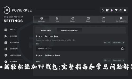 如何轻松添加TP钱包：完整指南和常见问题解答
