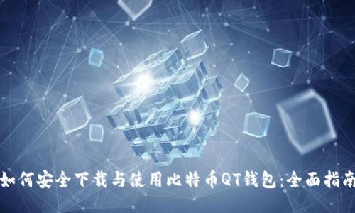 如何安全下载与使用比特币QT钱包：全面指南