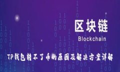 TP钱包转不了币的原因及解决方案详解