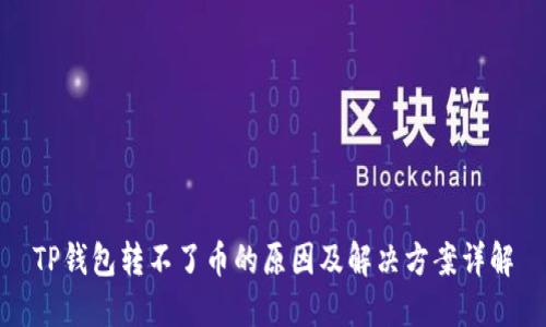 TP钱包转不了币的原因及解决方案详解