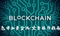 怎样在TP钱包中加资金池：完整操作指南与最佳实