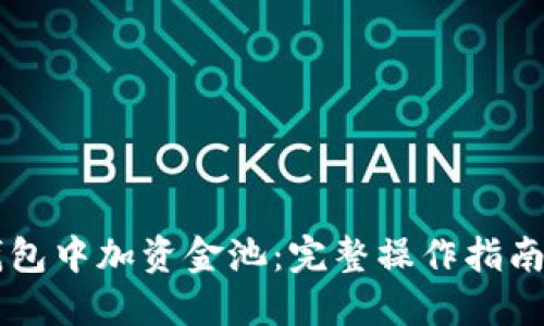 怎样在TP钱包中加资金池：完整操作指南与最佳实践