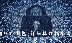 如何将USDT转入TP钱包：详细操作指南与常见问题