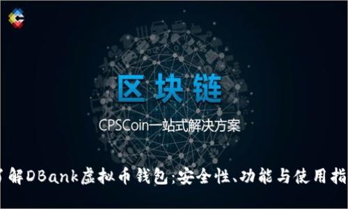了解DBank虚拟币钱包：安全性、功能与使用指南