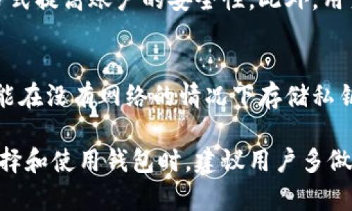   如何安全高效地生成和管理虚拟币钱包 / 

 guanjianci 虚拟币, 钱包生成, 数字货币, 加密钱包 /guanjianci 

在当今数字经济的浪潮下，虚拟币的使用愈加普及。随着如比特币、以太坊等虚拟货币的崛起，越来越多的人开始关注如何安全高效地生成和管理虚拟币钱包。虚拟币钱包是管理数字资产的工具，合适的钱包不仅能够保证资产的安全，还能提升用户的交易体验。在这篇文章中，我们将深入探讨虚拟币钱包的生成、安全性、管理方式以及相关的最佳实践。

虚拟币钱包的基本概念
虚拟币钱包实际上并不存储数字货币本身，而是存储与这些货币相对应的公钥和私钥。每个钱包都有一个唯一的地址，用户可以用这个地址接收虚拟币。公钥类似于银行账户号码，而私钥则相当于密码，只有拥有了私钥的人才能控制相应的钱包资产。因此，保护好私钥至关重要。

虚拟币钱包的类型
虚拟币钱包主要分为热钱包和冷钱包两大类。热钱包是指在线连接到互联网的钱包，使用方便，但相对而言安全性较低。而冷钱包则是断网的存储设备，安全性高，但使用起来不够便捷。

1. 热钱包：热钱包包括手机钱包、桌面钱包和网页钱包。热钱包支持随时随地进行交易，适合频繁交易的用户。

2. 冷钱包：冷钱包则通常是硬件钱包或纸质钱包。它适合长时间储藏虚拟币的用户，虽然不太方便，但安全性较高。

如何生成虚拟币钱包
生成虚拟币钱包非常简单，用户可以通过多种方式来创建。以比特币为例，用户可以选择使用官方网站提供的钱包生成工具，也可以使用第三方钱包生成软件。

1. 天音在线工具：用户可以直接访问如Bitcoin.org等网站，选择生成钱包。网站会生成用户的钱包地址和私钥，用户需将私钥妥善保存。

2. 第三方钱包软件：用户也可以下载钱包软件，进行安装和生成过程。软件会要求用户设置密码，并生成钱包及私钥。推荐选择知名度高、安全性强的钱包软件。

3. 硬件钱包：对于大型投资者，使用硬件钱包是一个不错的选择。例如Ledger、Trezor等品牌的硬件钱包，用户可以通过简单的步骤配置和生成钱包，所有的私钥存储在物理设备中。

虚拟币钱包的安全性问题
很多用户在使用虚拟币钱包时会忽视安全性问题，实际上，钱包的安全性直接关系到用户的资产安全。下面列举了一些常见的安全性措施：

1. 强化密码：设置强密码是保护虚拟币钱包的第一道防线，建议使用包含字母、数字、符号的复杂密码，并定期更换。

2. 开启双重验证：许多钱包服务提供双重验证功能，为用户的账户添加了一层保护，降低账户被盗的风险。

3. 备份私钥：将私钥备份在安全的地方，如未联网的设备或纸质备份中，以备不时之需。

4. 定期更新软件：一些钱包提供商会发布更新，通过定期更新用户软件，可以及时修复一些潜在的安全漏洞。

管理虚拟币钱包的最佳实践
在生成钱包后，用户还需要做好资产的管理。以下是一些最佳实践：

1. 定期查看交易记录：用户应该定期查看自己的交易记录，以便及时发现异常交易，并采取必要措施。

2. 不同币种分开管理：如果用户持有多种不同的虚拟币，建议分开管理，不同币种可以使用不同的钱包来存储，以降低风险。

3. 小额投资：对于刚进入虚拟币市场的新手，建议从小额投资开始，逐步熟悉市场，并根据市场变化灵活调整投资策略。

4. 提高对诈骗的警觉性：虚拟币市场鱼龙混杂，保持警惕，避免上当受骗，用户应多参阅相关信息，了解当前市场常见的诈骗手法。

常见问题解析

1. 如何选择合适的虚拟币钱包？
选择合适的虚拟币钱包需要考虑安全性、易用性、支持币种等多方面的因素。用户应首先评估自己的需求，比如频繁交易还是长期持有，以此来选择热钱包或冷钱包。同时，建议对钱包的开发公司做一些背景调查，确保其在市场上的口碑和信誉优良。

2. 如何恢复丢失的虚拟币钱包？
恢复丢失的钱包通常依赖于备份。如果用户有保存私钥或恢复种子短语，可以通过相关钱包程序重新导入账户。如果两者都没有备份，则一般无法恢复，因区块链的不可变性特征使得丢失的资产无法恢复。

3. 使用虚拟币钱包的手续费如何计算？
虚拟币的交易手续费通常是根据交易的复杂程度、网络拥堵程度和钱包提供商的规定而定。一些钱包可能会有固定的手续费，而在一些情况下，用户也可以自行设置手续费，以加快或者减慢交易确认时间。

4. 虚拟币钱包的私钥丢失后会有什么后果？
一旦钱包的私钥丢失，用户将无法再访问和使用相应的钱包资产。这意味着无论钱包中有多少虚拟币，用户都无法找回。如果用户持有大量资产，建议同时备份私钥并保存到多个安全的地方。

5. 虚拟币交易时如何确保安全性？
在进行虚拟币交易时，用户可以通过多种方式确保安全性。首先，确保使用安全的网络环境进行交易，避免在公共Wi-Fi下操作。同时，可以通过设置双重验证等方式提高账户的安全性。此外，用户还应注意选择信誉良好的交易平台，并随时对账户进行监控。

6. 冷钱包和热钱包各有什么优缺点？
冷钱包和热钱包各自有不同的优缺点。热钱包的优点在于便携和使用方便，适合频繁交易的用户，但由于连网操作，安全性较低。而冷钱包虽使用不太方便，但却能在没有网络的情况下存储私钥，防止黑客攻击，安全性高。因此，用户可根据自身需求选择合适的钱包类型。

综上所述，生成和管理虚拟币钱包是一个需要谨慎和周全的过程，掌握相关的知识与技巧，有助于用户安全有效地参与到这个日益壮大的数字货币市场中。在选择和使用钱包时，建议用户多做功课，提前了解相关信息，以最大限度降低风险，保护自己的资产。