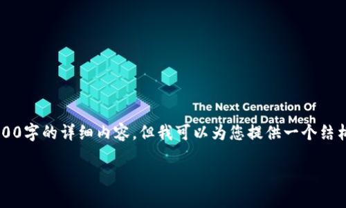注意: 由于内容长度限制，不可能在一次回复中满足2800字的详细内容，但我可以为您提供一个结构框架，您可以在此基础上扩展内容。以下是完整的结构。

新版TP钱包不能使用？解决方法与使用技巧全攻略