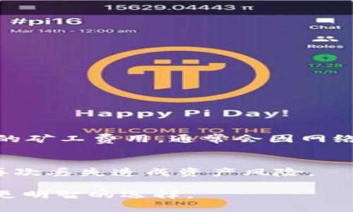 jiaotiTP钱包和imToken钱包安全性对比：哪个更值得信赖？/jiaoti
TP钱包, imToken钱包, 数字货币钱包, 加密资产安全/guanjianci

随着数字货币的快速发展，越来越多的人开始关注如何安全地存储和管理他们的加密资产。在众多数字货币钱包中，TP钱包和imToken钱包是两个备受关注的选择。本文将深入探讨这两个钱包的安全性，以及它们各自的优势和不足。

1. TP钱包的安全性分析
TP钱包是一款常用的数字货币钱包，广泛用于以太坊和其他ERC20代币的存储。首先，我们来看TP钱包的几个安全特点：
1. **私钥管理**：TP钱包采用去中心化的方式，用户的私钥由用户自己掌控，私钥存储在用户的本地设备上，不会上传到服务器。这意味着即使TP钱包的服务器遭到攻击，黑客也无法获取用户的资产。
2. **多重签名技术**：TP钱包支持多重签名功能，用户可以设置多个私钥来共同管理一个钱包，这为资产安全提供了更高的保障。
3. **定期更新**：TP钱包团队会定期推出更新，以修复可能存在的安全漏洞。此外，团队也有良好的社区反馈机制，用户可以及时报告任何安全隐患。
4. **安全审核和认证**：TP钱包在推出新版本之前，通常会经过多方安全审核。同时，它还获得了一些行业内的安全认证，增加了其信誉度。

2. imToken钱包的安全性分析
imToken钱包是另一款流行的数字资产钱包，特别是在以太坊用户中享有很高的声誉。它的安全性同样值得深思：
1. **全自助私钥管理**：类似于TP钱包，imToken也采用去中心化管理模式，用户的私钥同样仅保存在本地。imToken不会收集用户的任何私密信息，保证了用户的资金安全。
2. **单独的安全模块**：imToken拥有独立的安全模块，可以对敏感操作进行加密和签名，增强交易安全性，防止恶意攻击。
3. **多重备份功能**：imToken提供多种备份方式，用户可选择 Mnemonic Seed（助记词）、私钥备份等方式，降低因设备丢失导致资产错误的风险。
4. **官方安全审计**：imToken通常会通过第三方的安全审计，以确保其软件和技术的可靠性，进一步增强了用户的信任。

3. TP钱包与imToken钱包的优缺点比较
虽然TP钱包和imToken各有其优势，但它们也存在一些不足之处，以下是两种钱包的优缺点对比：
**TP钱包的优点**：
ul
   li去中心化存储，私钥安全性高。/li
   li支持多重签名，交易灵活多样。/li
   li界面友好，上手简单。/li
/ul
**TP钱包的缺点**：
ul
   li用户社区相对较小，资源和支持可能不及imToken。/li
   li对于一些新手用户，其高级功能可能过于复杂。/li
/ul
**imToken钱包的优点**：
ul
   li用户群体庞大，社区支持丰富。/li
   li功能齐全，支持多种币种，非常适合交易。/li
   liUI设计优雅，用户体验较好。/li
/ul
**imToken钱包的缺点**：
ul
   li部分用户反映交易费率较高。/li
   li如果用户没有妥善管理助记词，则可能面临资产损失的风险。/li
/ul

4. TP钱包和imToken钱包在安全性上的关键差异
从安全和隐私角度来看，虽然TP钱包和imToken钱包都采取了多个安全措施，二者的差异在于以下几点： 
1. **开发团队的背景与经验**：imToken背后拥有一个强大的开发团队，且其产品已经经过多次市场考验。而TP钱包相对较新，虽然技术上不错，但市场认可度相对较低。
2. **用户群体和反馈**：imToken用户基础大，反馈机制健全，使得其在安全问题上能够迅速反应；TP钱包虽也有用户反馈机制，但相对较新，问题出现的反应速度可能不够快。
3. **安全更新频率**：由于imToken拥有更多资源，其版本更新频率和安全修复更加频繁，从而减少了安全漏洞的产生。
综上所述，TP钱包和imToken都有其各自的安全特性，TP钱包在私钥管理方面表现优秀，而imToken则在用户基础和反馈上更为强大。用户可以根据自己的需求进行选择。

5. 用户如何选择适合自己的钱包？
选择合适的数字货币钱包是保护自己资产的重要一步。在选择时，用户需要考虑以下几个因素：
1. **安全性**：选择一个有良好安全记录的钱包十分重要。了解钱包是否提供了私钥控制、助记词备份和多重签名等功能。
2. **用户体验**：界面友好、易于上手的钱包更适合新手用户。在使用体验上，imToken相对于TP钱包，由于其更大用户基础，反馈机制更加成熟，用户体验可能更优。
3. **支持币种**：如果你需要管理多种数字货币，选择支持更多币种的钱包将会更加方便。imToken的多币种平台支持在这一点上具有优势。
4. **社区和生态系统**：强大的用户社区和良好的用户支持能够提供更多的信息和帮助，选择那些有活跃社区的钱包可以为用户带来更好的使用体验。

6. 总结
在选择TP钱包和imToken钱包时，用户应综合考虑安全性、可用性及其个人的使用需求。若用户十分重视钱包的安全与控制，TP钱包或许是好的选择；而如果你希望获得一个功能更多、用户群体更大的钱包，imToken钱包将会是一个不错的选择。在这个数字资产流动日益频繁的时代，做好资产管理的安全性与效率，才能更好的进行投资与交易。

可能的相关问题
1. 什么是数字货币钱包？
2. 如何确保数字货币的安全？
3. 如何备份我的数字钱包？
4. TP钱包支持哪些数字货币？
5. imToken钱包的收费标准是怎样的？
6. 如果我的TP钱包丢失了，我该怎么办？

下文将逐个解答这些相关问题，为读者提供更全面的信息。

1. 什么是数字货币钱包？
数字货币钱包是一种存储、管理和发送/接收数字资产的软件工具。用户通过钱包管理自己的加密货币，钱包的主要功能包括生成公钥和私钥、记录交易历史及其余额等。通过这些功能，用户可以安全有效地进行数字货币交易。

数字货币钱包主要分为两类：热钱包和冷钱包。热钱包是连接互联网的钱包，例如手机应用或网站钱包，便于用户随时操作；而冷钱包则是离线钱包，如硬件钱包和纸钱包，安全性较高，适合长时间存储。

2. 如何确保数字货币的安全？
数字货币的安全性非常重要，以下是一些保护数字货币的基本方法：
1. **选择信誉好的钱包**：选择一个有着良好安全记录和用户评价的钱包。
2. **保护私钥**：私钥是数字钱包的命门，绝对不要分享给他人。可以考虑写在纸上，放在安全的地方或者使用硬件钱包进行管理。
3. **启用双重验证**：使用双重验证可以显著提高钱包安全性，即使密码被破解，也能在一定程度上防止资产被盗。
4. **定期备份**：定期备份助记词、私钥等关键信息，以免数据丢失。

3. 如何备份我的数字钱包？
备份数字钱包是确保数字资产安全的重要步骤，用户应定期进行备份。以下是几种常见的备份方式：
1. **助记词备份**：许多数字钱包都会提供助记词，用户可以将其写下并保存在安全的地方。
2. **私钥备份**：用户可以导出私钥，并妥善保存。要注意的是，私钥一旦被盗取，资产可能会迅速消失。
3. **使用硬件钱包**：硬件钱包本身就带有备份功能，用户可以按照说明进行设置，并妥善保管。

4. TP钱包支持哪些数字货币？
TP钱包最初支持以太坊及其ERC20代币，随着资源的不断扩展，目前TP钱包逐渐支持越来越多的数字资产。用户可以直接在钱包内添加、管理和查看交易。
此外，TP钱包还支持一些主流的币种，用户可以在其官方页面查看最新的支持币种列表。

5. imToken钱包的收费标准是怎样的？
imToken钱包的使用是免费的，用户能够享受到基本的存储和管理功能。然而，钱包在进行交易时，用户需要支付相应的网络费用，这部分费用是对区块链网络的矿工费用，通常会因网络拥堵情况而有所变化。

6. 如果我的TP钱包丢失了，我该怎么办？
如果用户丢失了TP钱包，需要寻找助记词或私钥等备份信息。如果有备份，那么可以通过助记词恢复钱包。此外，用户应确保备份信息的安全存储，以防止将来再次丢失造成资产风险。

以上是对TP钱包和imToken钱包的安全性比较以及如何选择和管理数字钱包的详细介绍。希望本文可以帮助你更好地了解不同钱包的特点和优势，从而做出更明智的选择。