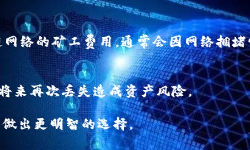 jiaotiTP钱包和imToken钱包安全性对比：哪个更值得信赖？/jiaoti
TP钱包, imToken钱包, 数字货币钱包, 加密资产安全/guanjianci

随着数字货币的快速发展，越来越多的人开始关注如何安全地存储和管理他们的加密资产。在众多数字货币钱包中，TP钱包和imToken钱包是两个备受关注的选择。本文将深入探讨这两个钱包的安全性，以及它们各自的优势和不足。

1. TP钱包的安全性分析
TP钱包是一款常用的数字货币钱包，广泛用于以太坊和其他ERC20代币的存储。首先，我们来看TP钱包的几个安全特点：
1. **私钥管理**：TP钱包采用去中心化的方式，用户的私钥由用户自己掌控，私钥存储在用户的本地设备上，不会上传到服务器。这意味着即使TP钱包的服务器遭到攻击，黑客也无法获取用户的资产。
2. **多重签名技术**：TP钱包支持多重签名功能，用户可以设置多个私钥来共同管理一个钱包，这为资产安全提供了更高的保障。
3. **定期更新**：TP钱包团队会定期推出更新，以修复可能存在的安全漏洞。此外，团队也有良好的社区反馈机制，用户可以及时报告任何安全隐患。
4. **安全审核和认证**：TP钱包在推出新版本之前，通常会经过多方安全审核。同时，它还获得了一些行业内的安全认证，增加了其信誉度。

2. imToken钱包的安全性分析
imToken钱包是另一款流行的数字资产钱包，特别是在以太坊用户中享有很高的声誉。它的安全性同样值得深思：
1. **全自助私钥管理**：类似于TP钱包，imToken也采用去中心化管理模式，用户的私钥同样仅保存在本地。imToken不会收集用户的任何私密信息，保证了用户的资金安全。
2. **单独的安全模块**：imToken拥有独立的安全模块，可以对敏感操作进行加密和签名，增强交易安全性，防止恶意攻击。
3. **多重备份功能**：imToken提供多种备份方式，用户可选择 Mnemonic Seed（助记词）、私钥备份等方式，降低因设备丢失导致资产错误的风险。
4. **官方安全审计**：imToken通常会通过第三方的安全审计，以确保其软件和技术的可靠性，进一步增强了用户的信任。

3. TP钱包与imToken钱包的优缺点比较
虽然TP钱包和imToken各有其优势，但它们也存在一些不足之处，以下是两种钱包的优缺点对比：
**TP钱包的优点**：
ul
   li去中心化存储，私钥安全性高。/li
   li支持多重签名，交易灵活多样。/li
   li界面友好，上手简单。/li
/ul
**TP钱包的缺点**：
ul
   li用户社区相对较小，资源和支持可能不及imToken。/li
   li对于一些新手用户，其高级功能可能过于复杂。/li
/ul
**imToken钱包的优点**：
ul
   li用户群体庞大，社区支持丰富。/li
   li功能齐全，支持多种币种，非常适合交易。/li
   liUI设计优雅，用户体验较好。/li
/ul
**imToken钱包的缺点**：
ul
   li部分用户反映交易费率较高。/li
   li如果用户没有妥善管理助记词，则可能面临资产损失的风险。/li
/ul

4. TP钱包和imToken钱包在安全性上的关键差异
从安全和隐私角度来看，虽然TP钱包和imToken钱包都采取了多个安全措施，二者的差异在于以下几点： 
1. **开发团队的背景与经验**：imToken背后拥有一个强大的开发团队，且其产品已经经过多次市场考验。而TP钱包相对较新，虽然技术上不错，但市场认可度相对较低。
2. **用户群体和反馈**：imToken用户基础大，反馈机制健全，使得其在安全问题上能够迅速反应；TP钱包虽也有用户反馈机制，但相对较新，问题出现的反应速度可能不够快。
3. **安全更新频率**：由于imToken拥有更多资源，其版本更新频率和安全修复更加频繁，从而减少了安全漏洞的产生。
综上所述，TP钱包和imToken都有其各自的安全特性，TP钱包在私钥管理方面表现优秀，而imToken则在用户基础和反馈上更为强大。用户可以根据自己的需求进行选择。

5. 用户如何选择适合自己的钱包？
选择合适的数字货币钱包是保护自己资产的重要一步。在选择时，用户需要考虑以下几个因素：
1. **安全性**：选择一个有良好安全记录的钱包十分重要。了解钱包是否提供了私钥控制、助记词备份和多重签名等功能。
2. **用户体验**：界面友好、易于上手的钱包更适合新手用户。在使用体验上，imToken相对于TP钱包，由于其更大用户基础，反馈机制更加成熟，用户体验可能更优。
3. **支持币种**：如果你需要管理多种数字货币，选择支持更多币种的钱包将会更加方便。imToken的多币种平台支持在这一点上具有优势。
4. **社区和生态系统**：强大的用户社区和良好的用户支持能够提供更多的信息和帮助，选择那些有活跃社区的钱包可以为用户带来更好的使用体验。

6. 总结
在选择TP钱包和imToken钱包时，用户应综合考虑安全性、可用性及其个人的使用需求。若用户十分重视钱包的安全与控制，TP钱包或许是好的选择；而如果你希望获得一个功能更多、用户群体更大的钱包，imToken钱包将会是一个不错的选择。在这个数字资产流动日益频繁的时代，做好资产管理的安全性与效率，才能更好的进行投资与交易。

可能的相关问题
1. 什么是数字货币钱包？
2. 如何确保数字货币的安全？
3. 如何备份我的数字钱包？
4. TP钱包支持哪些数字货币？
5. imToken钱包的收费标准是怎样的？
6. 如果我的TP钱包丢失了，我该怎么办？

下文将逐个解答这些相关问题，为读者提供更全面的信息。

1. 什么是数字货币钱包？
数字货币钱包是一种存储、管理和发送/接收数字资产的软件工具。用户通过钱包管理自己的加密货币，钱包的主要功能包括生成公钥和私钥、记录交易历史及其余额等。通过这些功能，用户可以安全有效地进行数字货币交易。

数字货币钱包主要分为两类：热钱包和冷钱包。热钱包是连接互联网的钱包，例如手机应用或网站钱包，便于用户随时操作；而冷钱包则是离线钱包，如硬件钱包和纸钱包，安全性较高，适合长时间存储。

2. 如何确保数字货币的安全？
数字货币的安全性非常重要，以下是一些保护数字货币的基本方法：
1. **选择信誉好的钱包**：选择一个有着良好安全记录和用户评价的钱包。
2. **保护私钥**：私钥是数字钱包的命门，绝对不要分享给他人。可以考虑写在纸上，放在安全的地方或者使用硬件钱包进行管理。
3. **启用双重验证**：使用双重验证可以显著提高钱包安全性，即使密码被破解，也能在一定程度上防止资产被盗。
4. **定期备份**：定期备份助记词、私钥等关键信息，以免数据丢失。

3. 如何备份我的数字钱包？
备份数字钱包是确保数字资产安全的重要步骤，用户应定期进行备份。以下是几种常见的备份方式：
1. **助记词备份**：许多数字钱包都会提供助记词，用户可以将其写下并保存在安全的地方。
2. **私钥备份**：用户可以导出私钥，并妥善保存。要注意的是，私钥一旦被盗取，资产可能会迅速消失。
3. **使用硬件钱包**：硬件钱包本身就带有备份功能，用户可以按照说明进行设置，并妥善保管。

4. TP钱包支持哪些数字货币？
TP钱包最初支持以太坊及其ERC20代币，随着资源的不断扩展，目前TP钱包逐渐支持越来越多的数字资产。用户可以直接在钱包内添加、管理和查看交易。
此外，TP钱包还支持一些主流的币种，用户可以在其官方页面查看最新的支持币种列表。

5. imToken钱包的收费标准是怎样的？
imToken钱包的使用是免费的，用户能够享受到基本的存储和管理功能。然而，钱包在进行交易时，用户需要支付相应的网络费用，这部分费用是对区块链网络的矿工费用，通常会因网络拥堵情况而有所变化。

6. 如果我的TP钱包丢失了，我该怎么办？
如果用户丢失了TP钱包，需要寻找助记词或私钥等备份信息。如果有备份，那么可以通过助记词恢复钱包。此外，用户应确保备份信息的安全存储，以防止将来再次丢失造成资产风险。

以上是对TP钱包和imToken钱包的安全性比较以及如何选择和管理数字钱包的详细介绍。希望本文可以帮助你更好地了解不同钱包的特点和优势，从而做出更明智的选择。