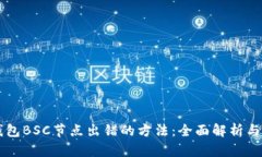 解决TP钱包BSC节点出错的方法：全面解析与步骤指