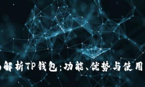 全面解析TP钱包：功能、优势与使用指南
