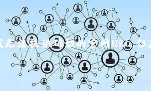 网站或平台的真实链接和内容信息会随着时间变化而有所更新，我无法提供确切的官网URL。但是，关于tp钱包（Trust Wallet）的信息，我可以为你整理一些内容。

### TP钱包官网与使用指南：如何安全地管理数字资产