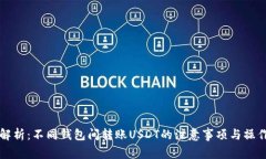 全面解析：不同钱包间转账USDT的注意事项与操作