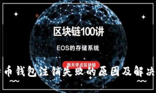 比特币钱包注销失败的原因及解决方法