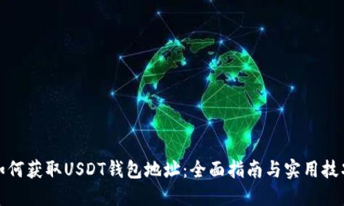 如何获取USDT钱包地址：全面指南与实用技巧